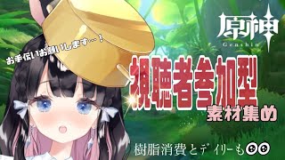 【原神/genshin】視聴者参加型・樹脂消費と素材集め!まったり進めるぞ【Vtuber/ゲーム実況】