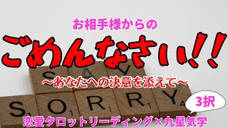 【謝罪】大変申し訳御座いませんでした…【恋愛タロット3択】お相手様からのごめんなさい〜あなたへの決意を添えて〜【九星気学】