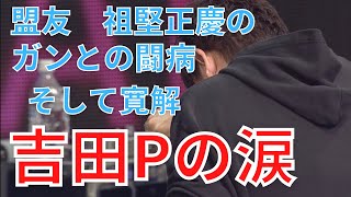 【頼むから直樹さんだけは変わらないでくれ】盟友、祖堅正慶の復帰に思わず涙する吉田P