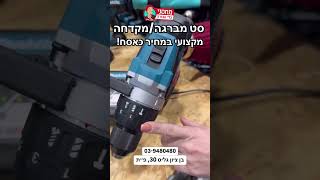 קבלו סט מברגה / מקדחה מקיטה במחיר כאסח!  #makita #מקיטה #diy #automobile #tools