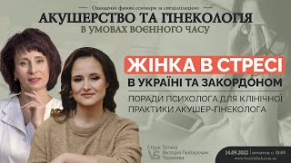 Жінка в стресі в Україні та закордоном: поради психолога для клінічної практики акушер-гінеколога