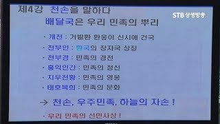 배달국이 전해준 우리 민족의 뿌리 정신 천문학 기초 박석재 박사