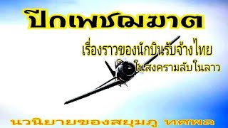 ปีกเพชฌฆาต (รวมตอน คลิปเดียวจบ)