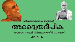 ശ്രീനാരായണഗുരുവിന്റെ അദ്വൈതദീപിക- വ്യാഖ്യാനം-സ്വാമി നിർമ്മലാനന്ദഗിരി മഹാരാജ് (ഭാഗം 6)