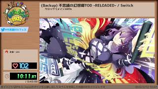 不思議の幻想郷TOD -RELOADED- - 第3回不思議のダンジョンRTAフェス #不思議RTAフェス