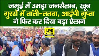 Bihar Paan Andolan : Jamui को तांती-ततवा ने कर दिया जाम, फिर Eng. IP Gupta का बड़ा ऐलान...