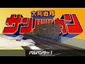 ピアノ 輝け！サンバルカン 太陽戦隊サンバルカン挿入歌 taiyo sentai sunvulcan ost