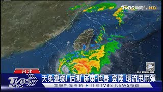 天兔變弱! 估明「屏東-恆春」登陸 環流甩雨彈｜TVBS新聞 @TVBSNEWS02