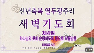 ㅣ 여의도순복음교회 열두광주리 새벽기도회 ㅣ 제4일 ㅣ④하나님의 뜻에 순종하도록 종으로 부름받음 ㅣ 마 6:10 ㅣ