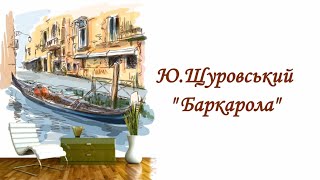 Ю. Щуровський  \