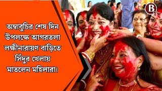 অম্বাবুচির শেষ দিন উপলক্ষে আগরতলা লক্ষীনারায়ণ বাড়িতে সিঁদুর খেলায় মাতলেন  মহিলারা।