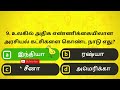 episode483 l பொது அறிவு வினாடி வினா gk l mock test l quiz l general knowledge l tnpsc mini gk key