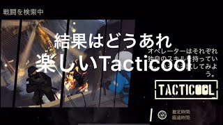 《Tacticool》(八咫烏・桜組・VN)対1試合目(BRO mix分隊)2試合目(VN)