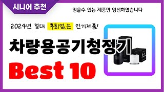 차량용공기청정기 추천! 2024년 후회없는 선택! 역대급 초가성비 최신 인기제품Best10