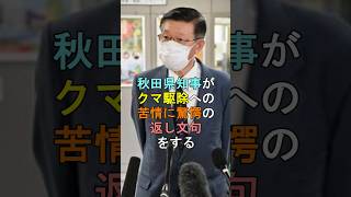 秋田県知事がクマ駆除への苦情に驚愕の返し文句をする #shorts