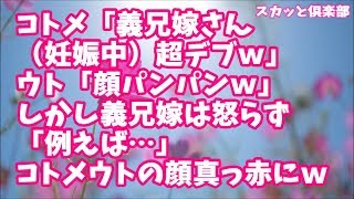 【スカッとする話】コトメ「義兄嫁さん（妊娠中）超デブになったねｗ」ウト「顔もパンパンだしなｗ」義兄「いい加減にしろ！」しかし義兄嫁は怒らず「例えば…」←切れ味鋭い返す刀でコトメとウト顔真っ赤ｗ