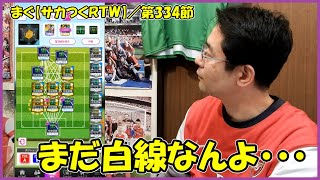 【サカつくＲＴＷ】第334節 ／ フランス代表で挑みたい、ランキングイベントで育てよう【まぐまぐまぐろん】