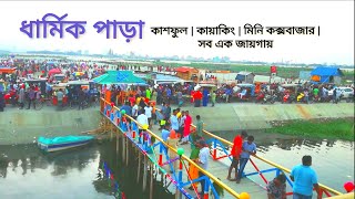 ঢাকায় কায়াকিং | ঘুরে এলাম ধার্মিক পাড়া | কাশফুল | মিনি কক্সবাজার