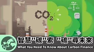 龍行觀察 | 智慧“碳”索 “碳”尋未來 Odyssey Observation | What You Need To Know About Carbon Finance