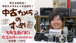 中古カメラのすゝめ 【フィルムカメラ＆レンズ/デジタルカメラ＆レンズ/その他用品紹介配信】ハヤト