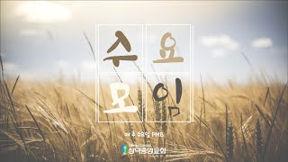 [성덕중앙교회] 2022년 02월 16일 수요모임(교사강습회)