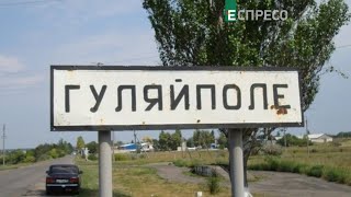 Гуляйполе перебуває на лінії фронту та обстрілюється щодня, - Ярмак