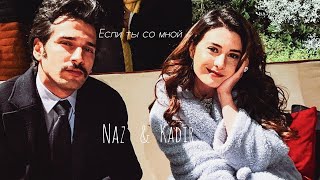 Naz and Kadir — Если ты со мной