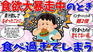 【ガルちゃん 有益トピ】食欲が大暴走しているときの食生活