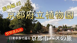 京都市バスの旅　番外編#2「京都府立植物園」　Take the Kyoto City Bus \