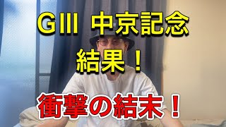 【GⅢ 中京記念】大穴からの大勝負！ブチギレの結末！