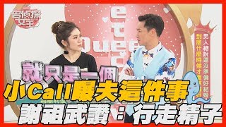 【精華版】小Call曝夫秘辛 謝祖武讚：行走的精子