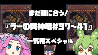 【ゆっくり実況】【VOICEVOX実況】【一気見】ラーの翼神竜ダイヤ目指します！＃37~41【遊戯王マスターデュエル】