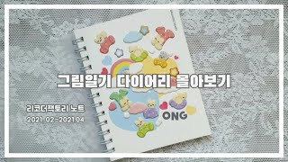 다꾸 ㅣ 3개월 동안 사용한 그림일기 다이어리 몰아보기 ꕤ (리코더팩토리 노트)