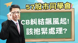 【57股市同學會】蕭又銘 CB糾結飆風起! 該抱緊處理? 2021/12/21