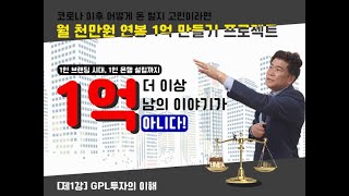 [제4강-4주차] NPL(부실채권)투자 MRP(최저매각예상가산정산정)고수익 투자법 ! / 이상준박사NPL투자연구소 / 코로나 이후 돈 버는 법 / 01090748918