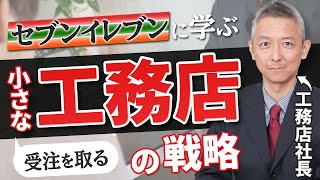 【セブンイレブンに学ぶ！】工務店経営に活かす『ついで買い』！【建設業】