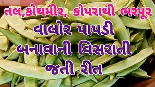 વિસરાતી જતી વાલોર પાપડીનુ શાક બનાવાની રીત|વ્રજભૂમિમાં શ્રીજી બાવા માટે આ રીતે બનતુ પહોળી વાલોરનુ શાક