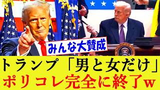 ポリコレ終了のお知らせ…トランプ大統領「性別は男と女の２つのみ」 多様性政策を撤廃 大統領令に署名 【アメリカ/トランスジェンダー/LGBTQ/DEI/反応集】