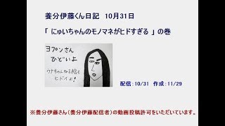 【養分伊藤くん日記】にゅいちゃんのモノマネがヒドすぎる