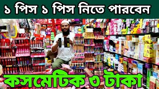 ঢাকা চকবাজার থেকে পারফিউম কালার কসমেটিক ক্রীম ফেসওয়াশ পাওডার ক্রয় করুন। cosmatics wholesale market👍