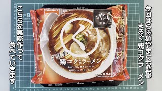 【TableMark】らぁ麺やまぐち監修 まるぐ 鶏コクラーメン【1個398円前後】