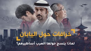 خرافات حول اليابان.. لماذا ينسج حولها العرب أساطيرهم؟