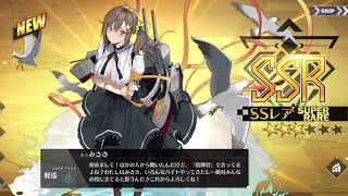 アズールレーン　コラボガチャ引いたらまさかの...⁉︎