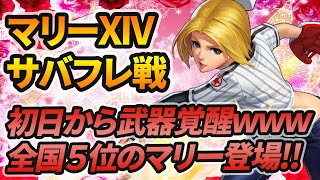 全国５位武器覚醒マリーXIV Verとサーバーフレンド戦[KOF98'UMOL]