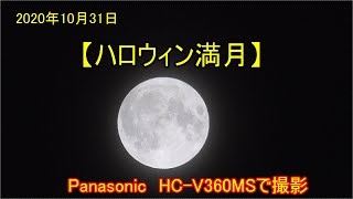 【ハロウィンの満月】《天体観測》　2020年10月31日にPanasonicビデオカメラHC V360MSで撮影