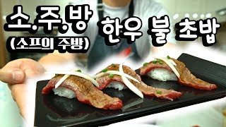 한우 불 초밥 [소주방]