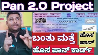 PAN 2.0 project | ಮತ್ತೆ ಪಾನ್ ಕಾರ್ಡ್ ಹೊಸ ಅವತಾರ.