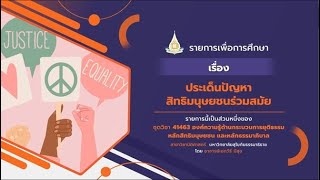 ◣มสธ.◢ 41463 หน่วยที่ 11 ประเด็นปัญหาสิทธิมนุษยชนร่วมสมัย