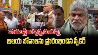 అక్కన్న మాదన్న ఆలయ బోనాలను ప్రారంభించిన స్పీకర్ | Akkanna madanna temple bonas | Hyderabad Old City