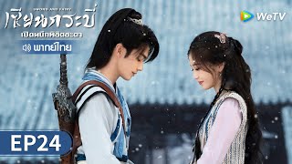 ซีรีส์จีน | เซียนกระบี่เปิดผนึกพิชิตชะตา (Sword and Fairy) พากย์ไทย | EP.24 Full HD | WeTV